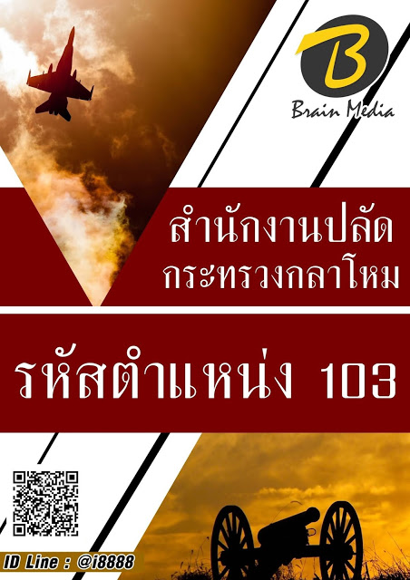 โหลดแนวข้อสอบ รหัสตำแหน่ง 103 สำนักงานปลัดกระทรวงกลาโหม
