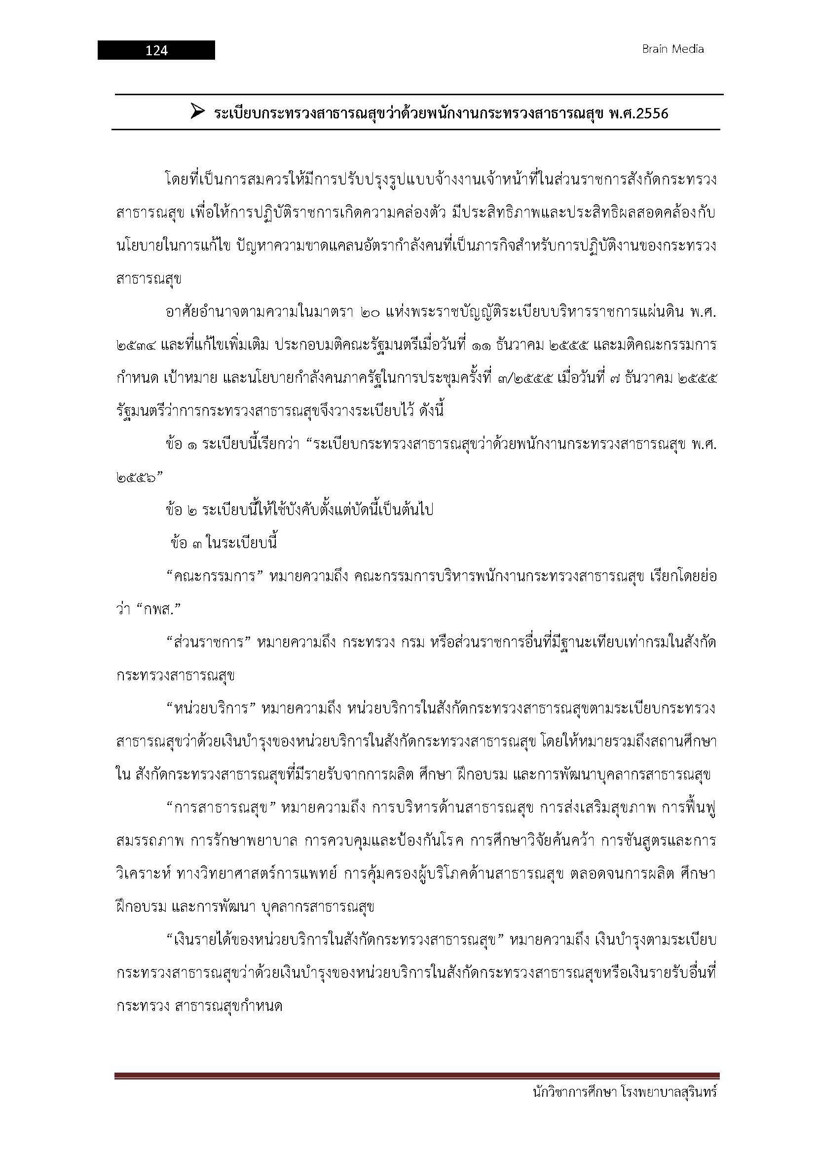 โหลดแนวข้อสอบ นักวิชาการศึกษา โรงพยาบาลสุรินทร์