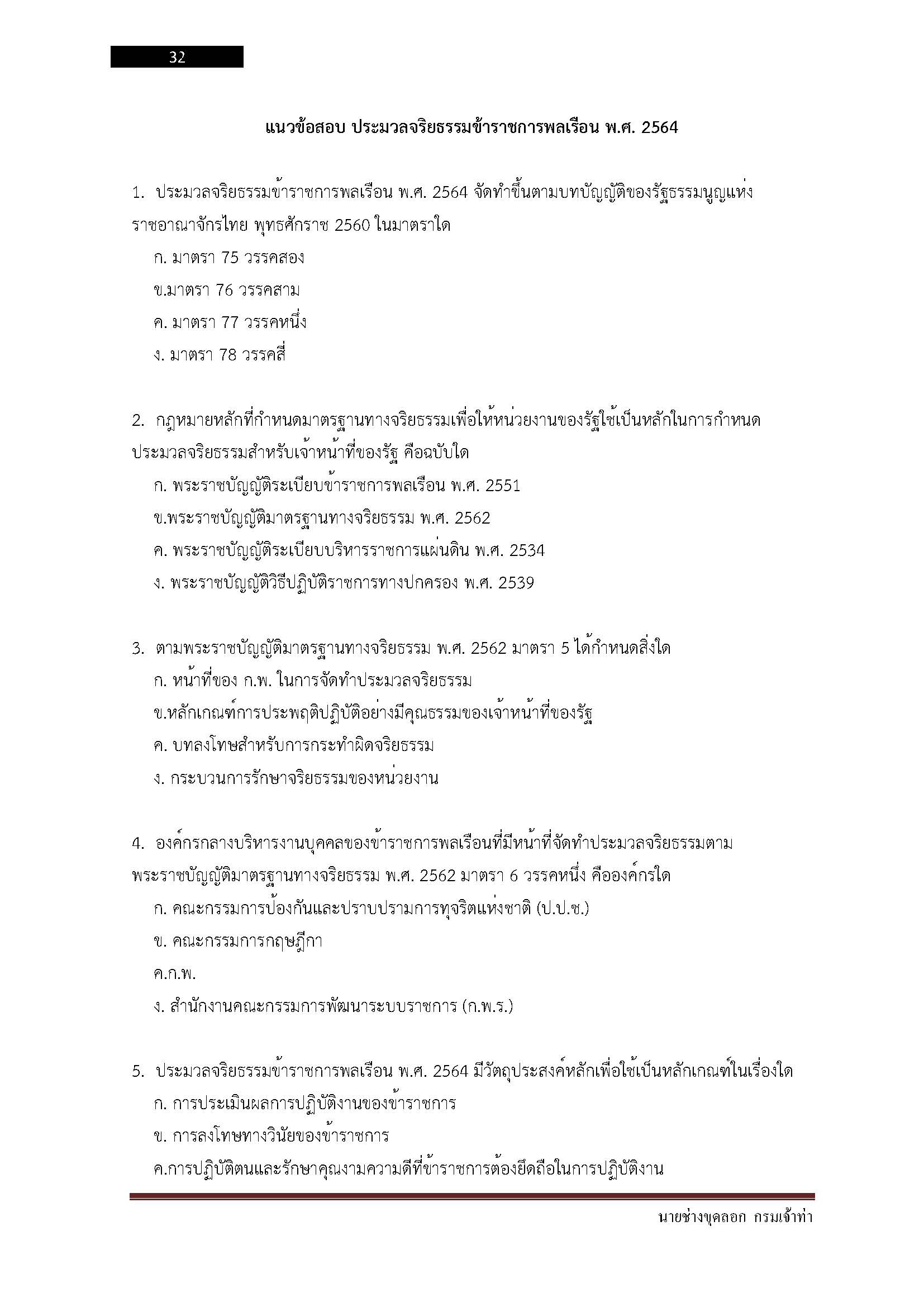 โหลดแนวข้อสอบ นายช่างขุดลอก กรมเจ้าท่า
