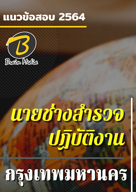 โหลดแนวข้อสอบ นายช่างสำรวจปฏิบัติงาน กรุงเทพมหานคร