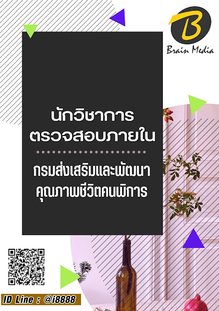 โหลดแนวข้อสอบ นักวิชาการตรวจสอบภายใน กรมส่งเสริมและพัฒนาคุณภาพชีวิตคนพิการ