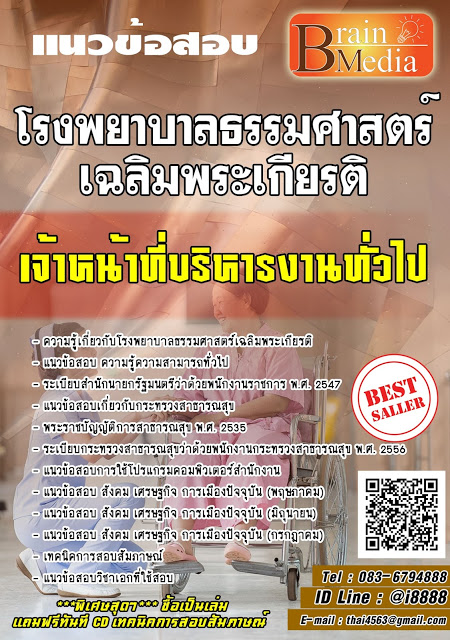 โหลดแนวข้อสอบ เจ้าหน้าที่บริหารงานทั่วไป โรงพยาบาลธรรมศาสตร์เฉลิมพระเกียรติ