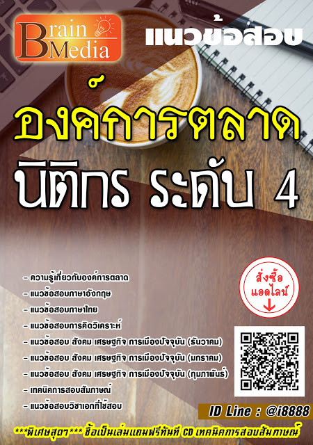 โหลดแนวข้อสอบ นิติกร ระดับ 4 องค์การตลาด