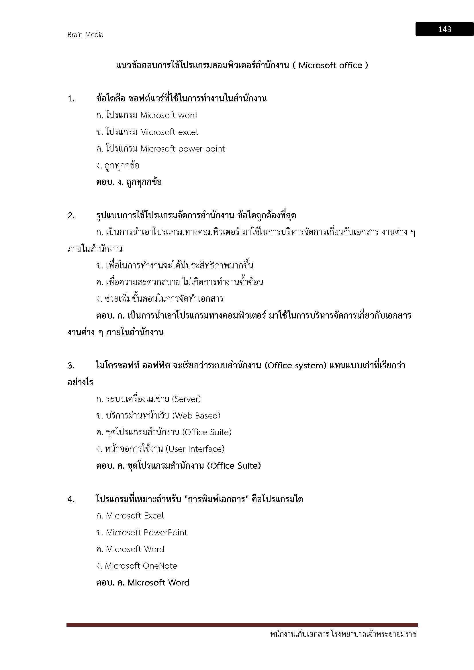 โหลดแนวข้อสอบ พนักงานจัดเก็บเอกสาร โรงพยาบาลเจ้าพระยายมราช
