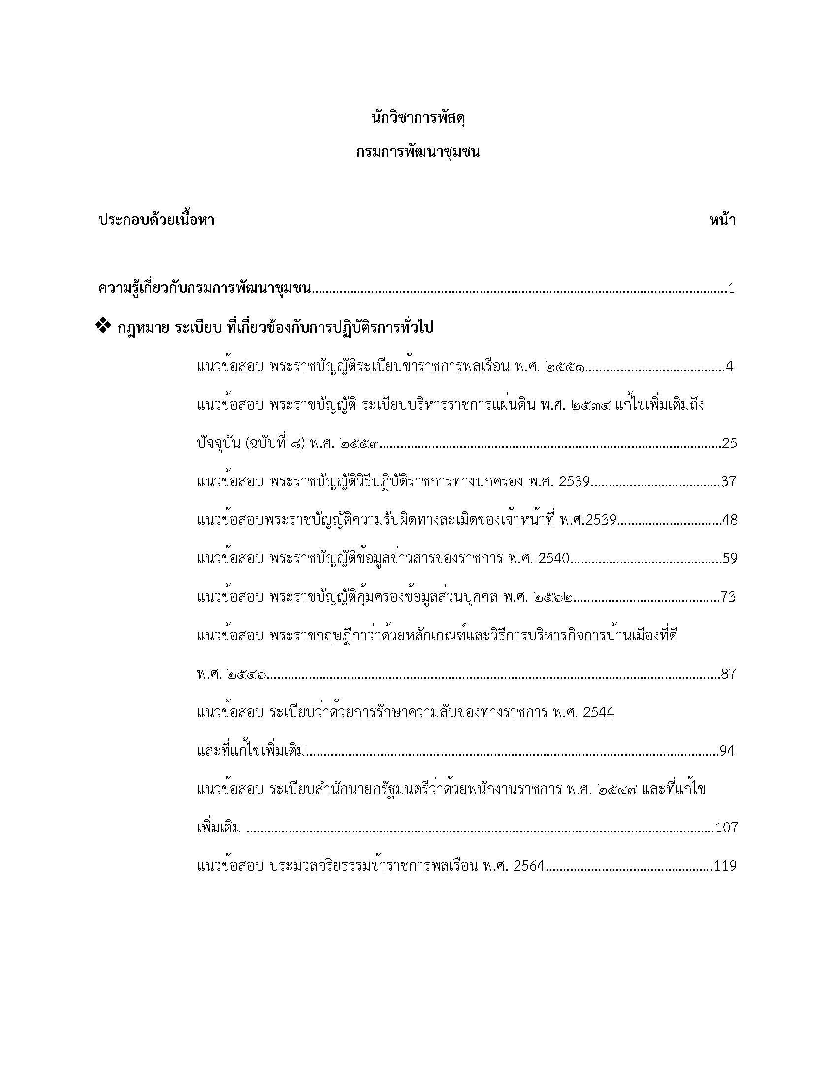 โหลดแนวข้อสอบ นักวิชาการพัสดุ กรมการพัฒนาชุมชน