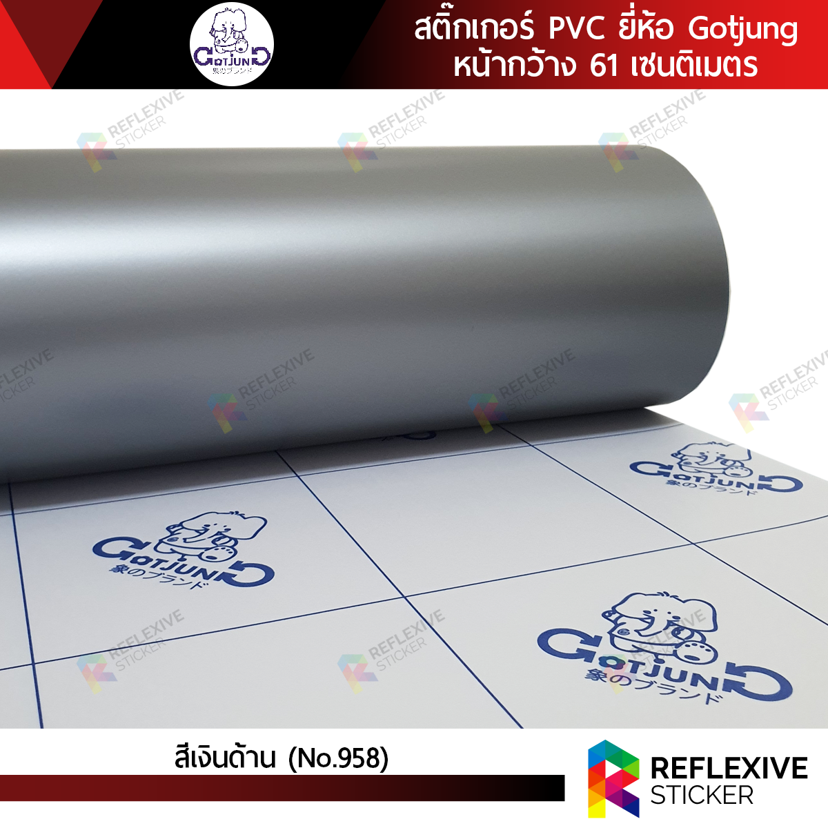 สติ๊กเกอร์สี PVC (ทึบแสง) Gotjung สีเงินด้าน No.958 (ตัดแบ่งเมตร)