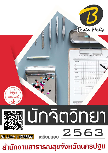 โหลดแนวข้อสอบ นักจิตวิทยา สำนักงานสาธารณสุขจังหวัดนครปฐม