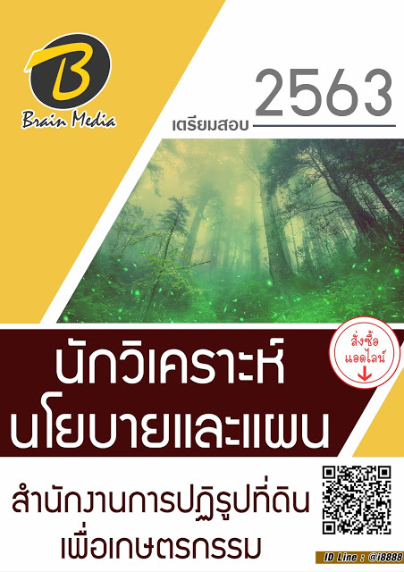 โหลดแนวข้อสอบ นักวิเคราะห์นโยบายและแผน สำนักงานการปฏิรูปที่ดินเพื่อเกษตรกรรม