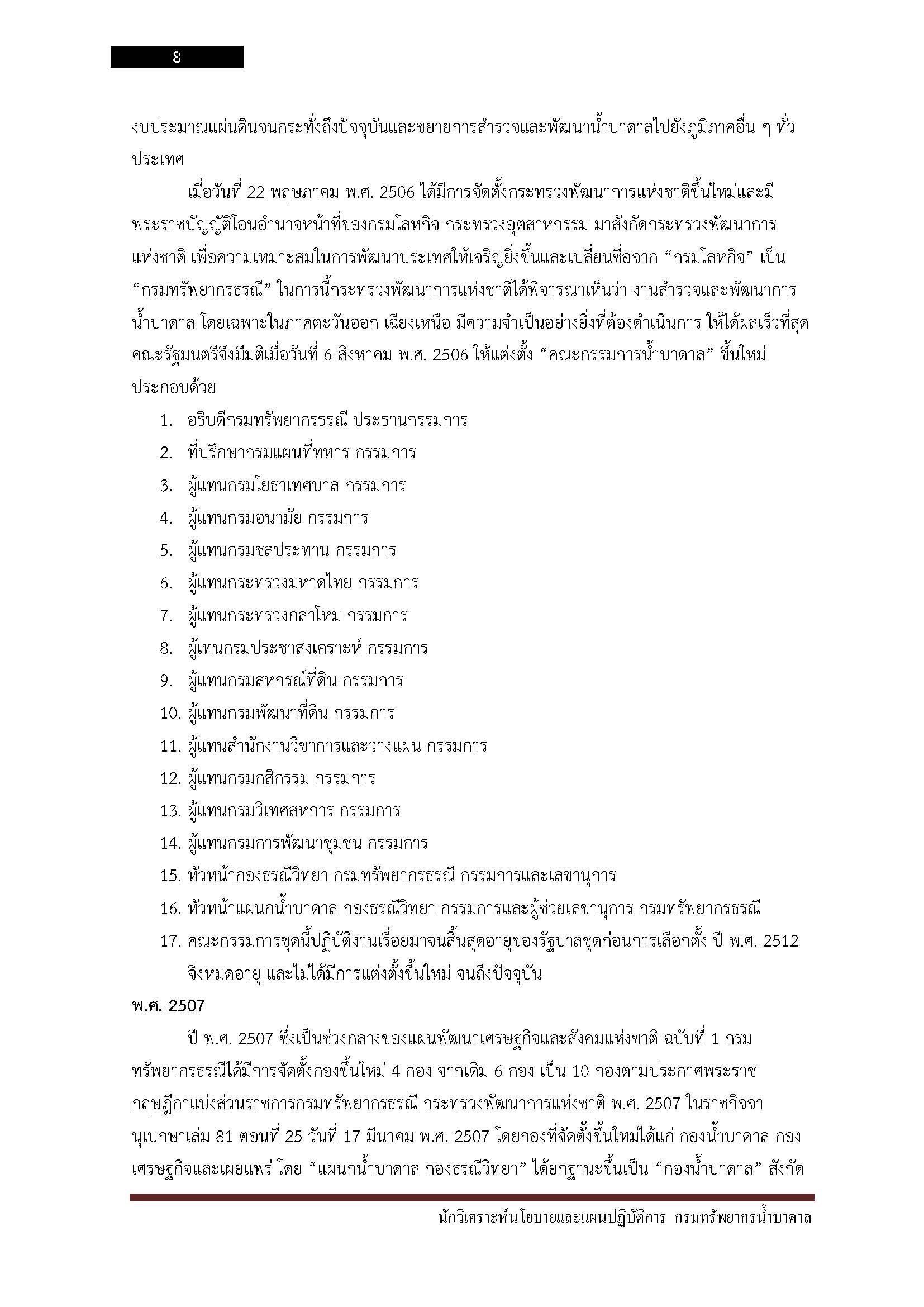 โหลดแนวข้อสอบ นักวิเคราะห์นโยบายและแผนปฏิบัติการ กรมทรัพยากรน้ำบาดาล