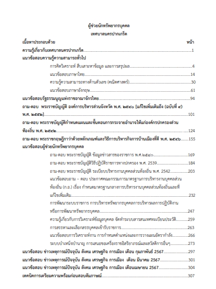 โหลดแนวข้อสอบ ผู้ช่วยนักทรัพยากรบุคคล เทศบาลนครปากเกร็ด