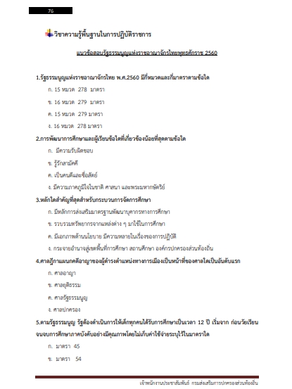โหลดแนวข้อสอบ เจ้าพนักงานประชาสัมพันธ์ กรมส่งเสริมการปกครองท้องถิ่น (อปท.)