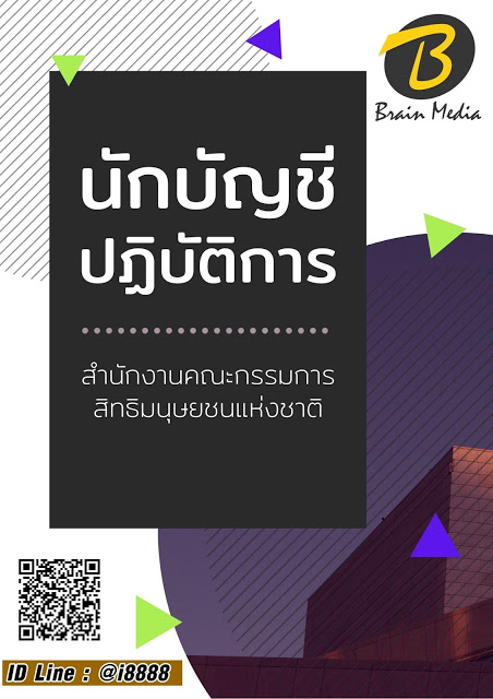 โหลดแนวข้อสอบ นักบัญชีปฏิบัติการ สำนักงานคณะกรรมการสิทธิมนุษยชนแห่งชาติ