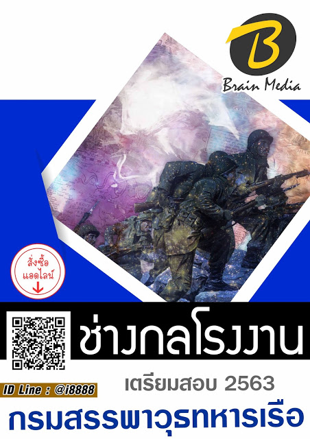 โหลดแนวข้อสอบ ช่างกลโรงงาน กรมสรรพาวุธทหารเรือ