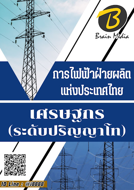 โหลดแนวข้อสอบ เศรษฐกร (ระดับปริญญาโท) การไฟฟ้าฝ่ายผลิตแห่งประเทศไทย