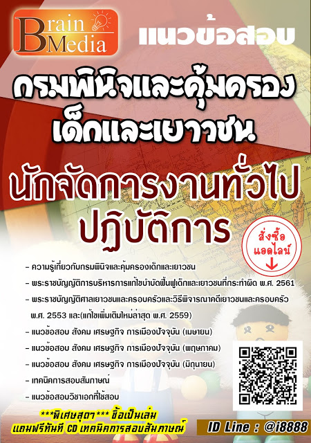 โหลดแนวข้อสอบ นักจัดการงานทั่วไปปฏิบัติการ กรมพินิจและคุ้มครองเด็กและเยาวชน