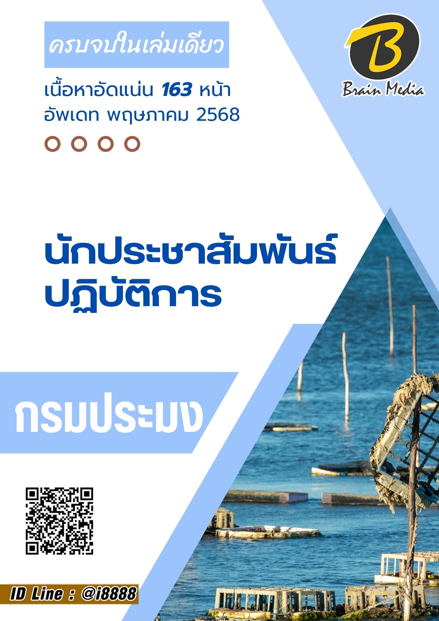 โหลดแนวข้อสอบ นักประชาสัมพันธ์ปฏิบัติการ กรมประมง