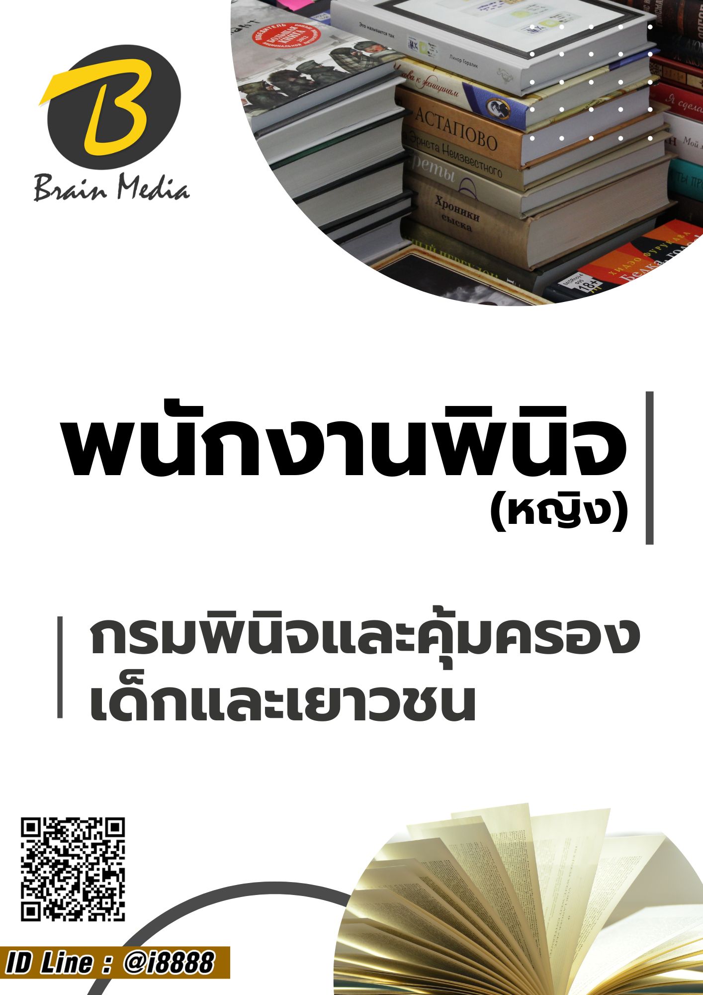 โหลดแนวข้อสอบ พนักงานพินิจ (หญิง) กรมพินิจและคุ้มครองเด็กและเยาวชน