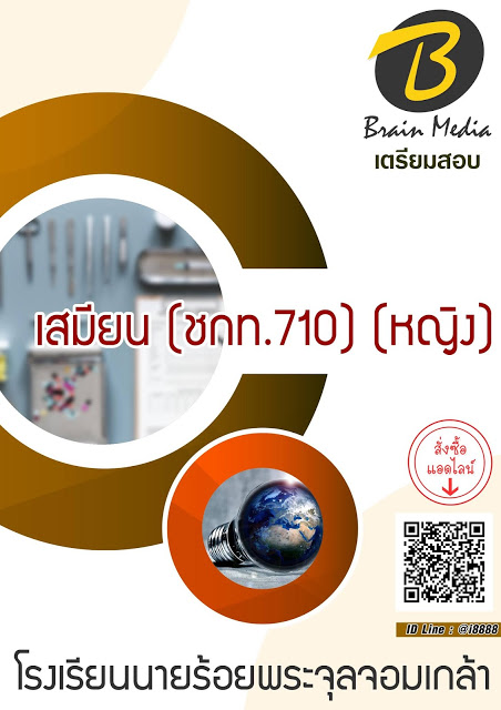 โหลดแนวข้อสอบ เสมียน (ชกท.710) (หญิง) โรงเรียนนายร้อยพระจุลจอมเกล้า