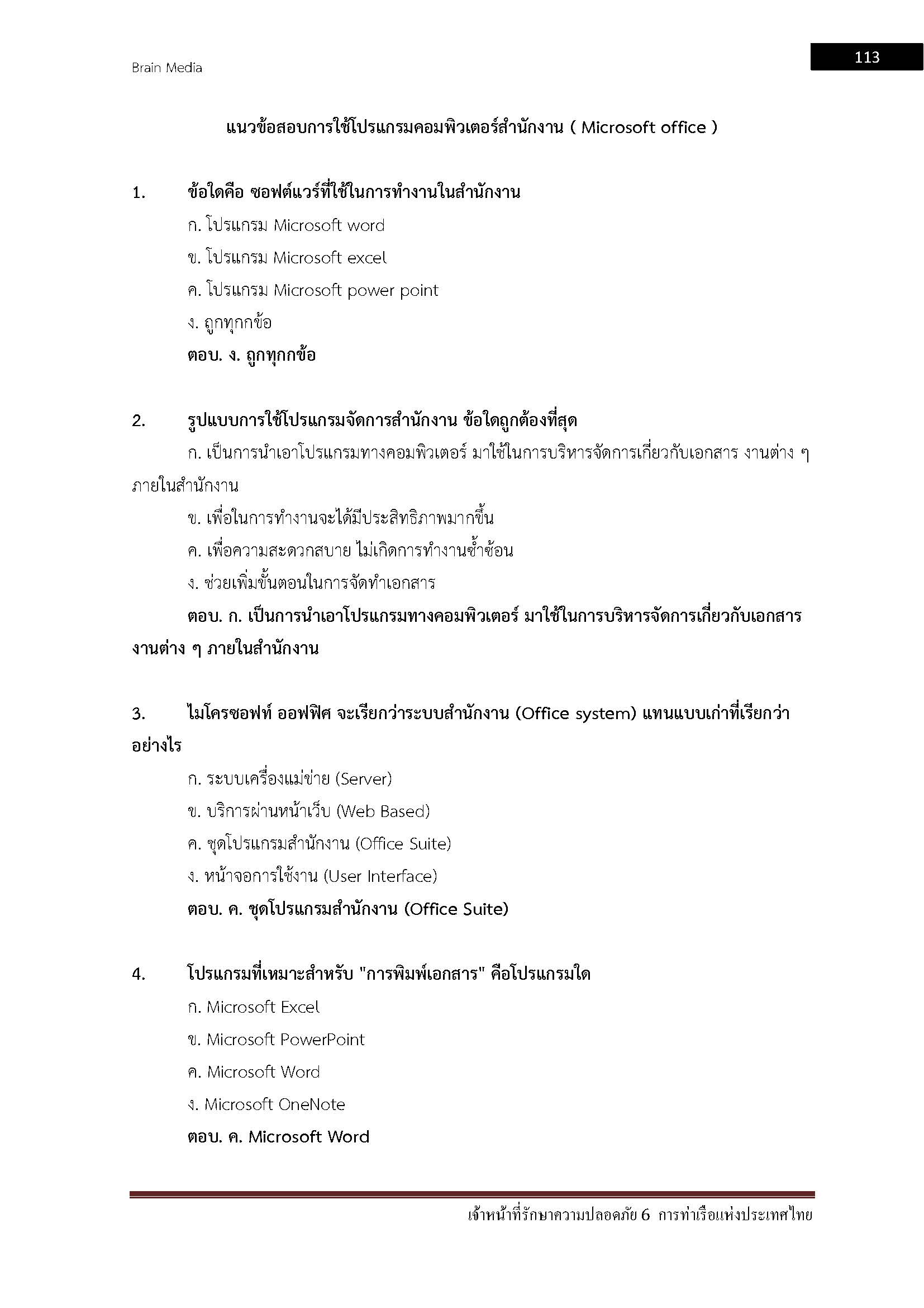 โหลดแนวข้อสอบ เจ้าหน้าที่รักษาความปลอดภัย 6 การท่าเรือแห่งประเทศไทย