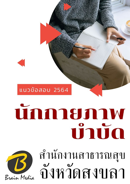 โหลดแนวข้อสอบ นักกายภาพบำบัด สำนักงานสาธารณสุขจังหวัดสงขลา