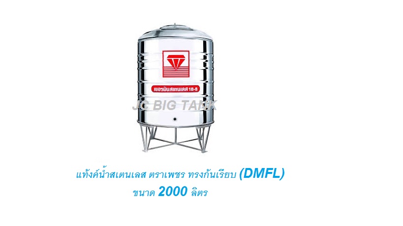 แท้งค์น้ำ สแตนเลส "ตราเพชร" ทรงก้นเรียบ DMFL ขนาด 2000 ลิตร พร้อมขาตั้ง