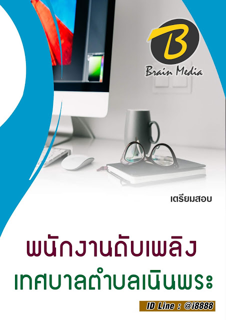 โหลดแนวข้อสอบ พนักงานดับเพลิง เทศบาลตำบลเนินพระ