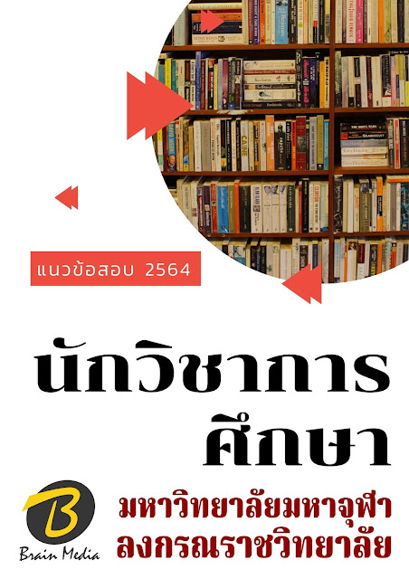 โหลดแนวข้อสอบ นักวิชาการศึกษา มหาวิทยาลัยมหาจุฬาลงกรณราชวิทยาลัย