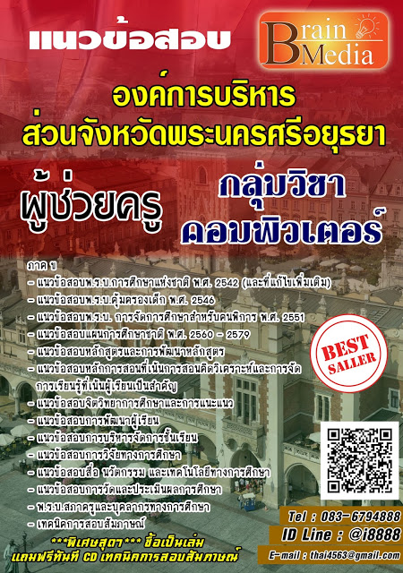 โหลดแนวข้อสอบ ผู้ช่วยครู กลุ่มวิชาคอมพิวเตอร์ องค์การบริหารส่วนจังหวัดพระนครศรีอยุธยา
