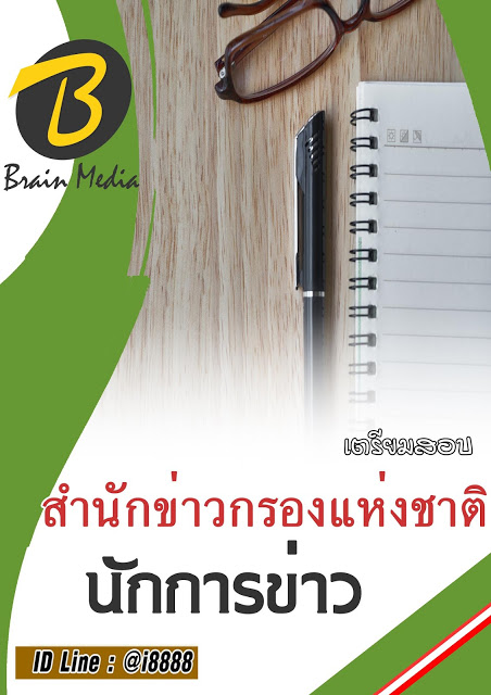 โหลดแนวข้อสอบ นักการข่าว สำนักข่าวกรองแห่งชาติ