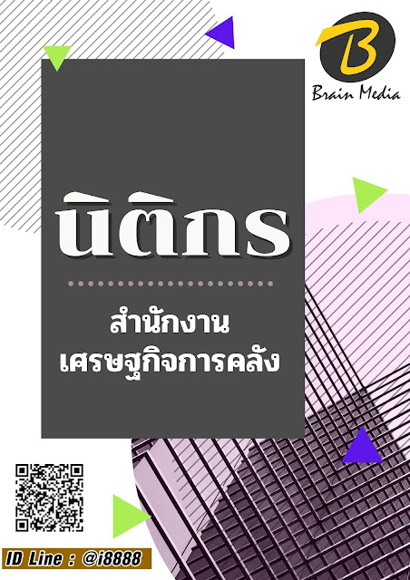 โหลดแนวข้อสอบ นิติกร สำนักงานเศรษฐกิจการคลัง