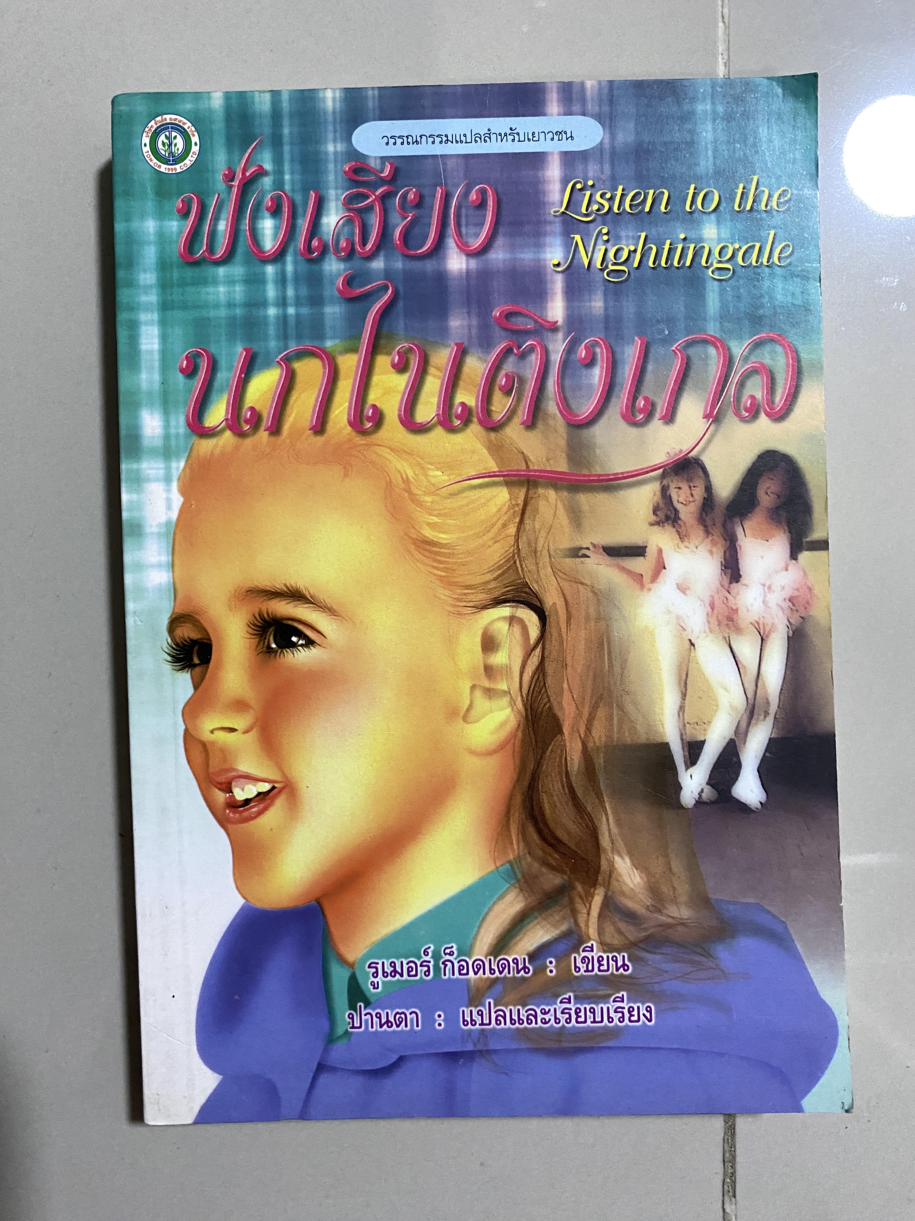 ฟังเสียงนกไนติงเกล Listen to the Nightingale / รูเมอร์ ก็อดเดน