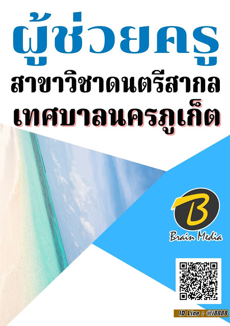 โหลดแนวข้อสอบ ผู้ช่วยครู สาขาวิชาดนตรีสากล เทศบาลนครภูเก็ต