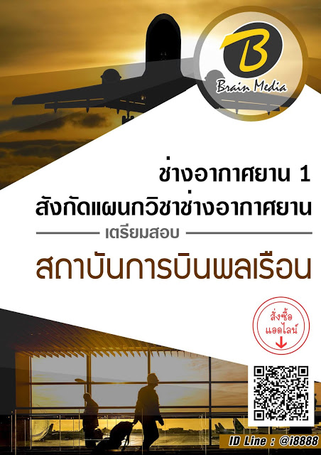 โหลดแนวข้อสอบ ช่างอากาศยาน 1 สังกัดแผนกวิชาช่างอากาศยาน สถาบันการบินพลเรือน