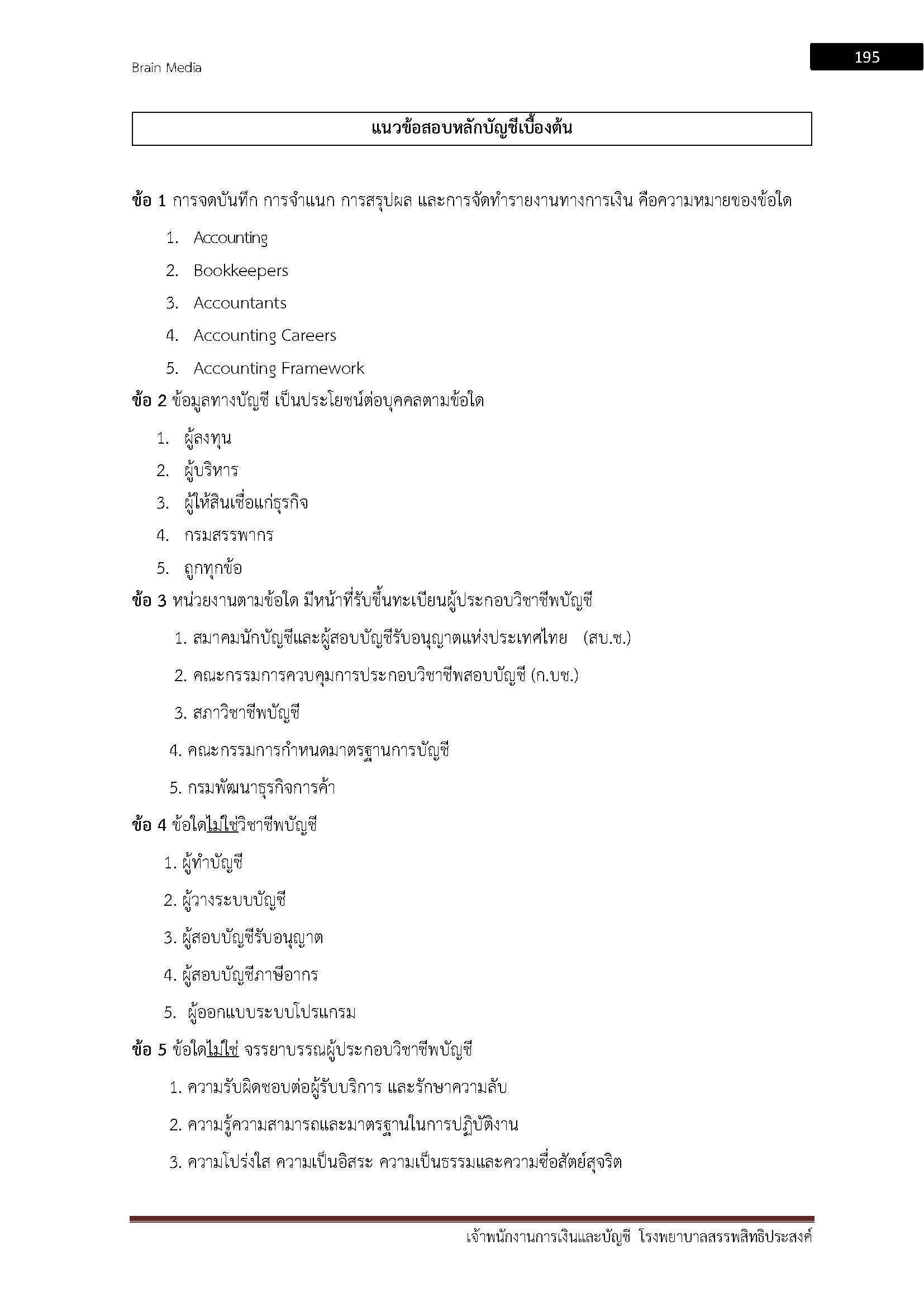 โหลดแนวข้อสอบ เจ้าพนักงานการเงินและบัญชี โรงพยาบาลสรรพสิทธิประสงค์