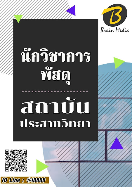 โหลดแนวข้อสอบ นักวิชาการพัสดุ สถาบันประสาทวิทยา