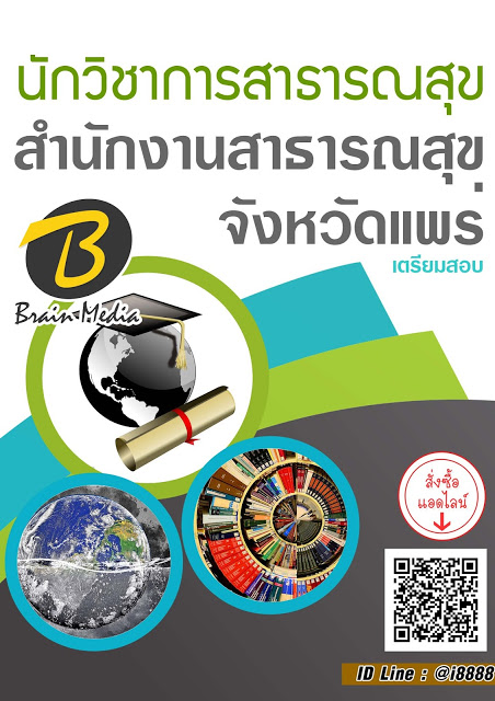 โหลดแนวข้อสอบ นักวิชาการสาธารณสุข สำนักงานสาธารณสุขจังหวัดแพร่