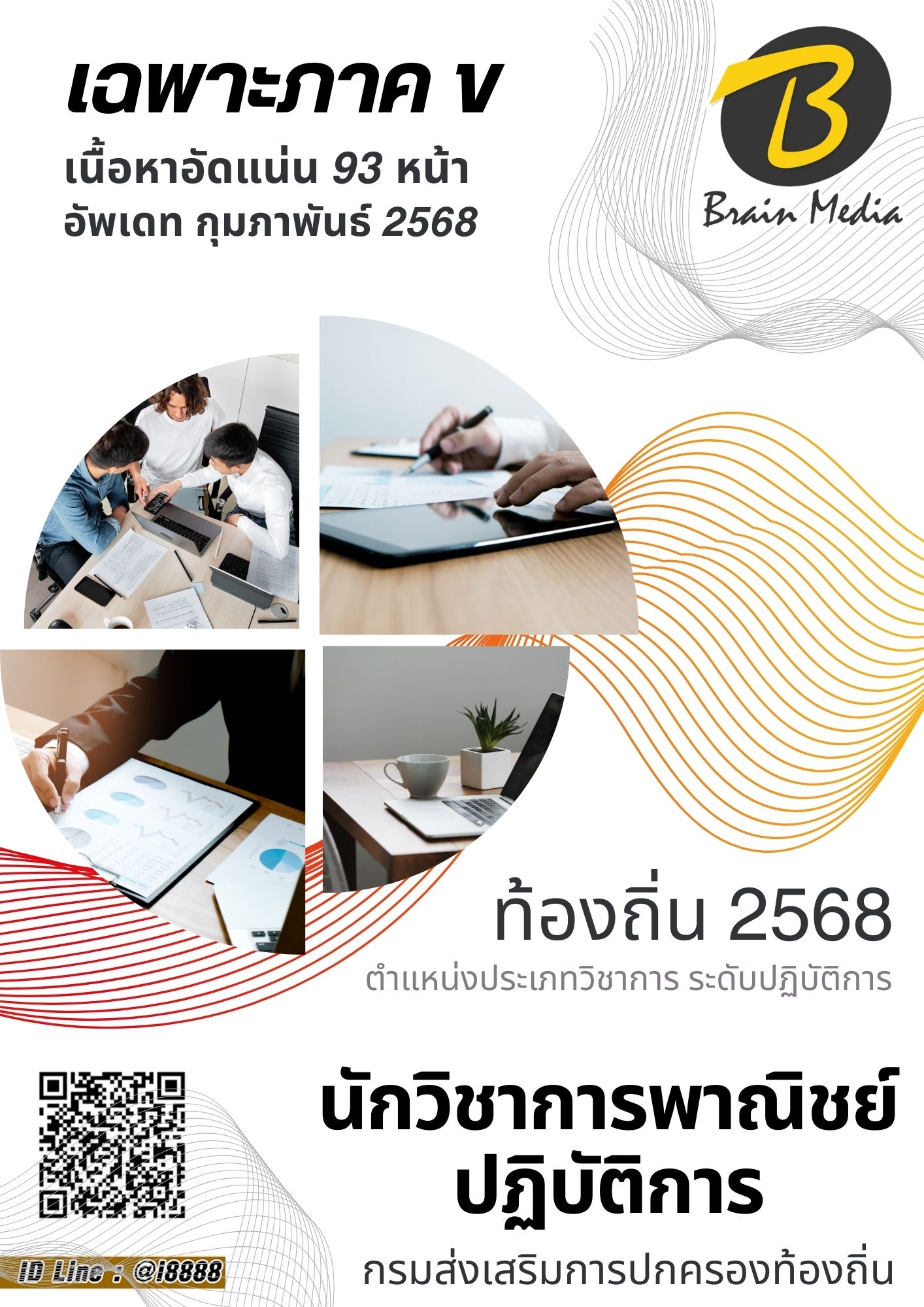 โหลดแนวข้อสอบ นักวิชาการพาณิชย์ปฏิบัติการ กรมส่งเสริมการปกครองท้องถิ่น