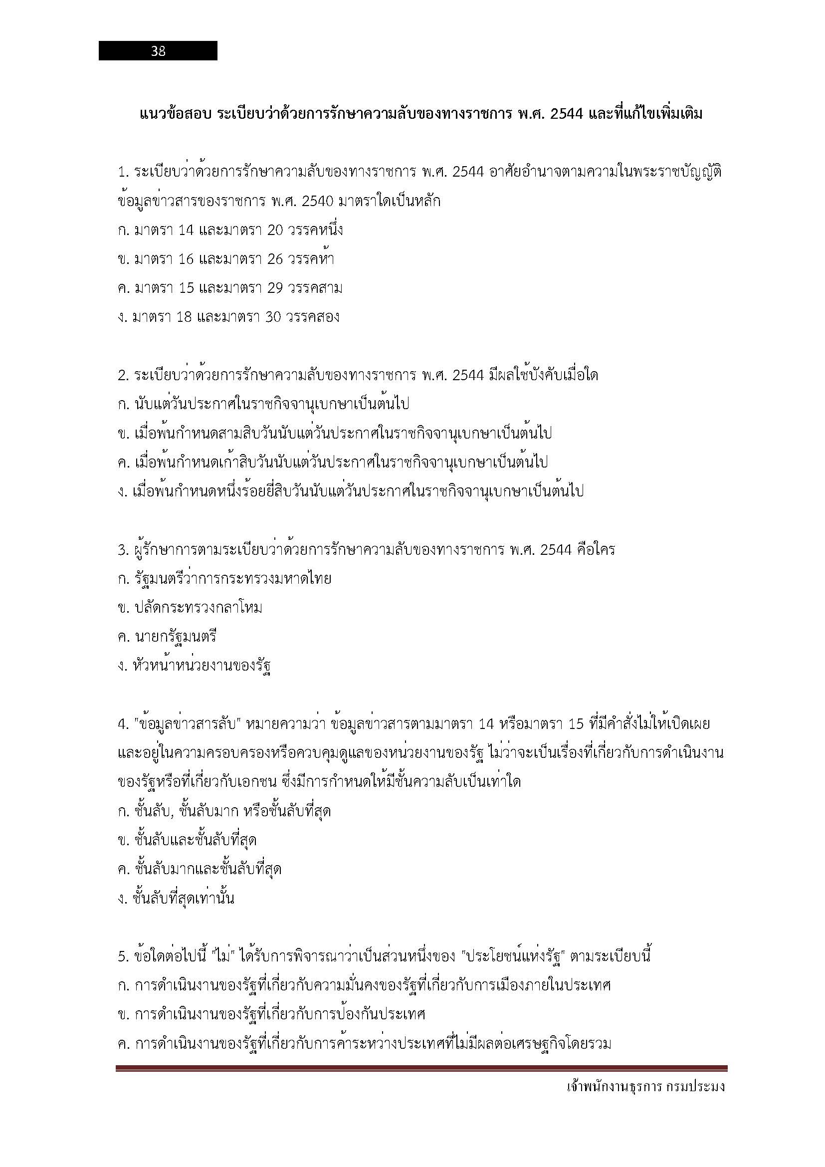 โหลดแนวข้อสอบ เจ้าพนักงานธุรการ กรมประมง