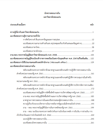 โหลดแนวข้อสอบ นักตรวจสอบภายใน มหาวิทยาลัยขอนแก่น