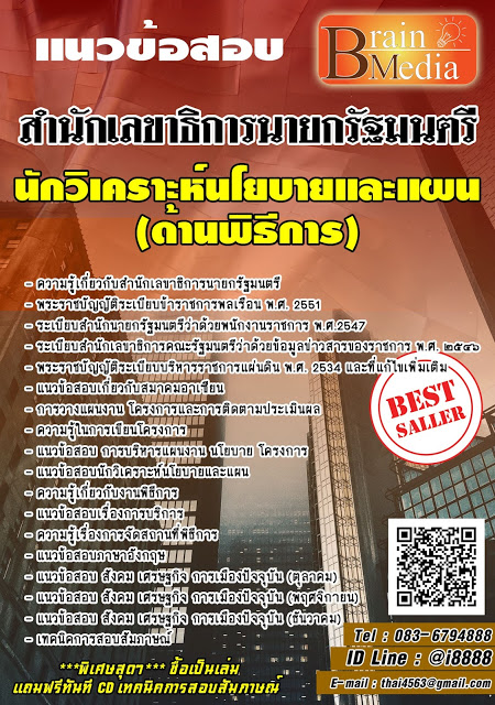 โหลดแนวข้อสอบ นักวิเคราะห์นโยบายและแผน (ด้านพิธีการ) สำนักเลขาธิการนายกรัฐมนตรี