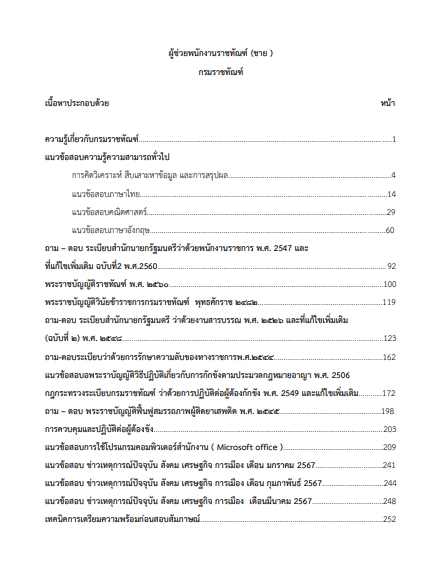 โหลดแนวข้อสอบ ผู้ช่วยพนักงานราชทัณฑ์ (ชาย) กรมราชทัณฑ์