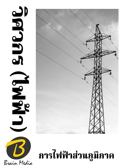 โหลดแนวข้อสอบ วิศวกร (ไฟฟ้า) การไฟฟ้าส่วนภูมิภาค