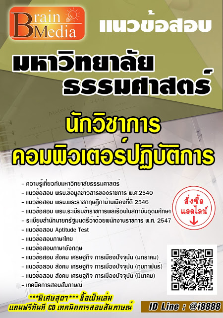 โหลดแนวข้อสอบ นักวิชาการคอมพิวเตอร์ปฏิบัติการ มหาวิทยาลัยธรรมศาสตร์