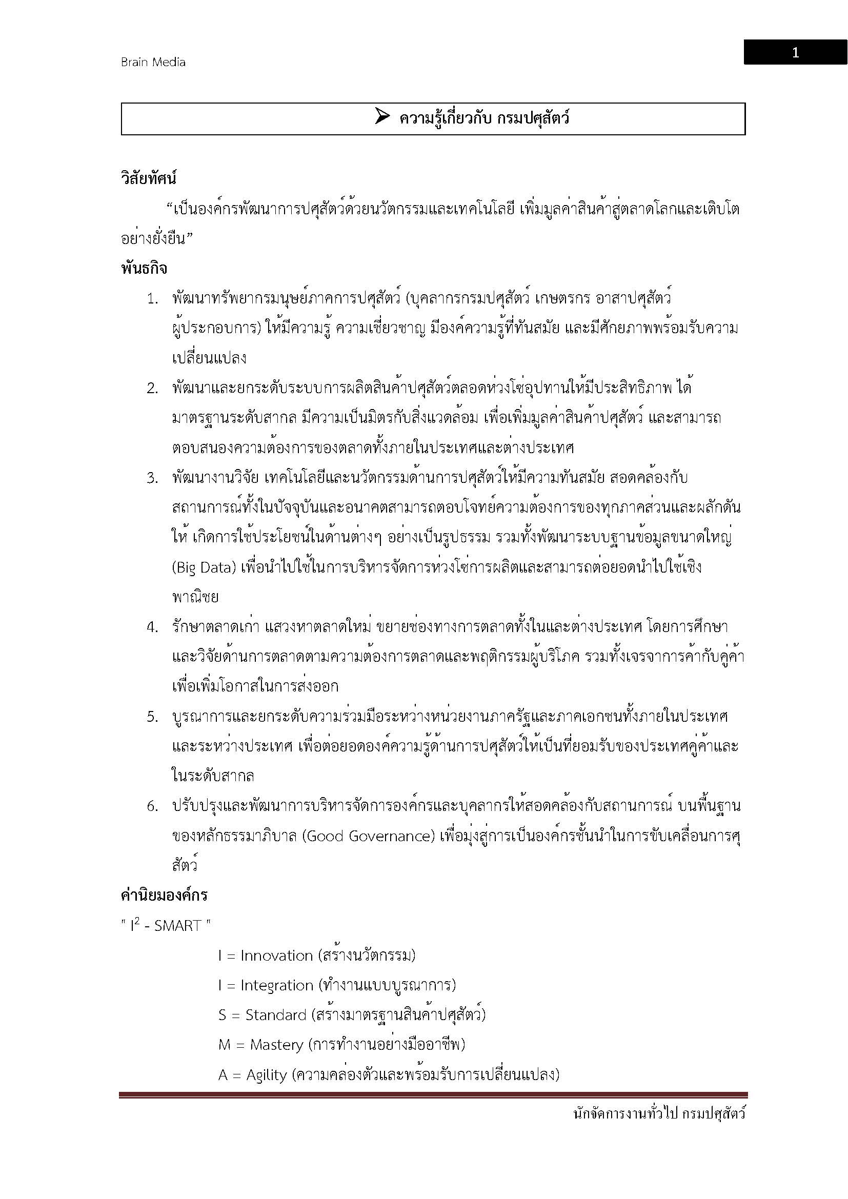 โหลดแนวข้อสอบ นักจัดการงานทั่วไป กรมปศุสัตว์
