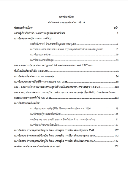 โหลดแนวข้อสอบ แพทย์แผนไทย สำนักงานสาธารณสุขจังหวัดนราธิวาส