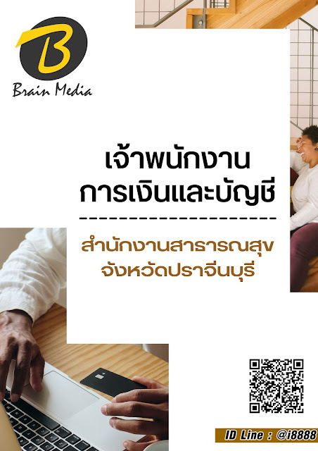 โหลดแนวข้อสอบ เจ้าพนักงานการเงินและบัญชี สำนักงานสาธารณสุขจังหวัดปราจีนบุรี