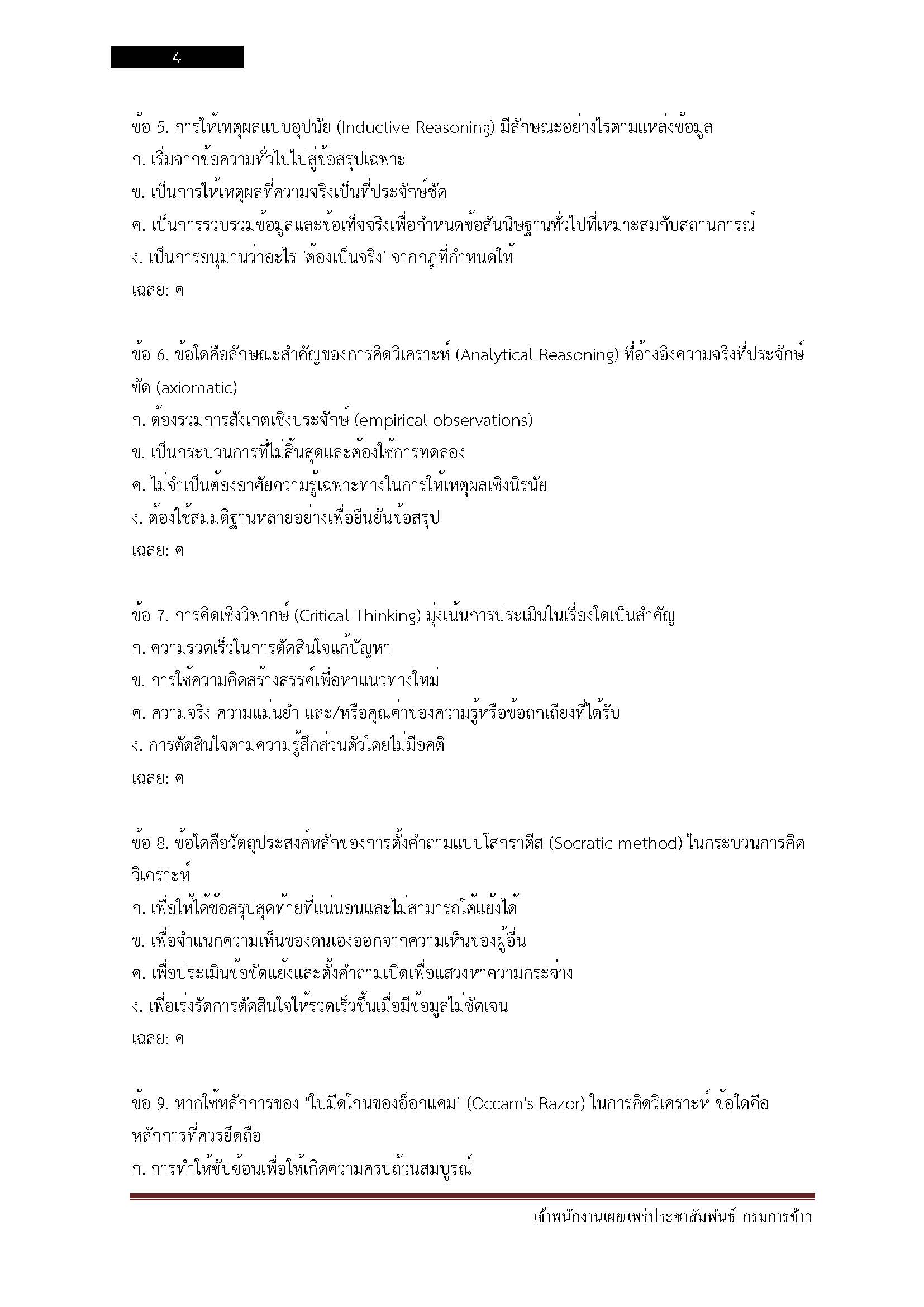 โหลดแนวข้อสอบ เจ้าพนักงานเผยแพร่ประชาสัมพันธ์ กรมการข้าว