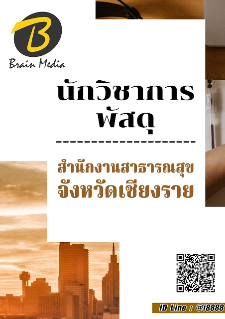 โหลดแนวข้อสอบ นักวิชาการพัสดุ สำนักงานสาธารณสุขจังหวัดเชียงราย