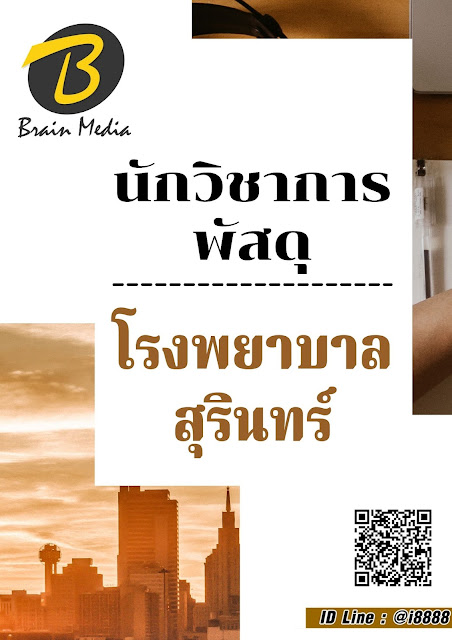 โหลดแนวข้อสอบ นักวิชาการพัสดุ โรงพยาบาลสุรินทร์