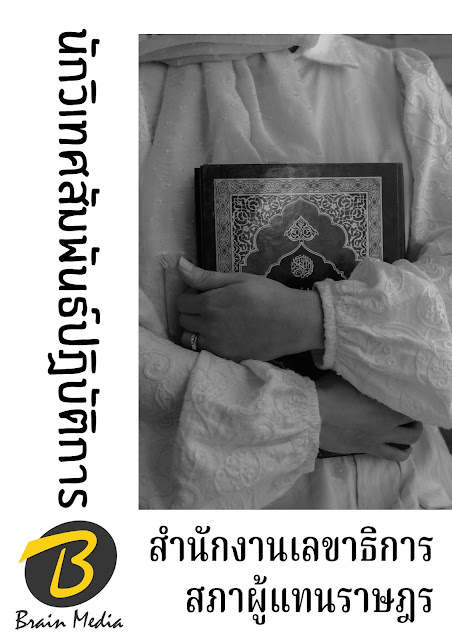 โหลดแนวข้อสอบ นักวิเทศสัมพันธ์ปฏิบัติการ สำนักงานเลขาธิการสภาผู้แทนราษฎร